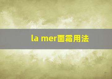 la mer面霜用法